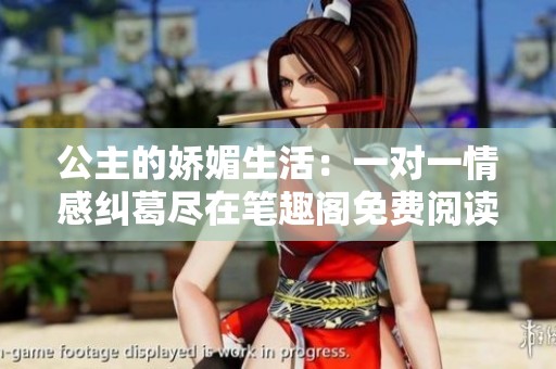 公主的娇媚生活：一对一情感纠葛尽在笔趣阁免费阅读