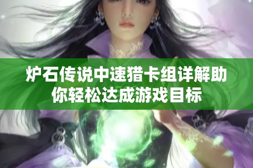 炉石传说中速猎卡组详解助你轻松达成游戏目标