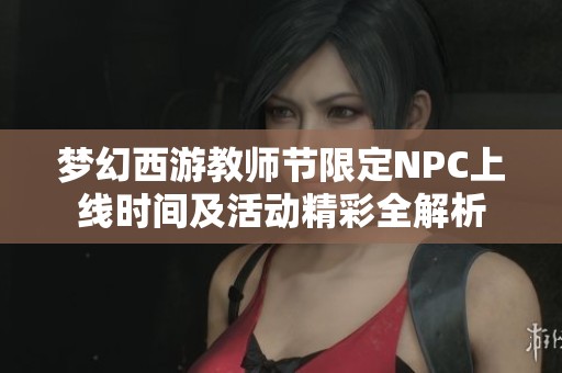 梦幻西游教师节限定NPC上线时间及活动精彩全解析