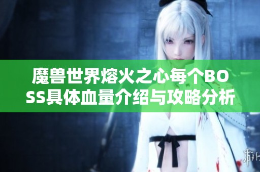 魔兽世界熔火之心每个BOSS具体血量介绍与攻略分析