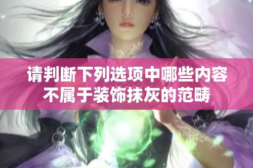 请判断下列选项中哪些内容不属于装饰抹灰的范畴
