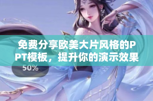 免费分享欧美大片风格的PPT模板，提升你的演示效果与视觉吸引力