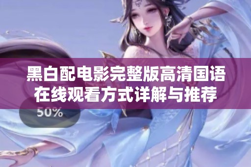 黑白配电影完整版高清国语在线观看方式详解与推荐