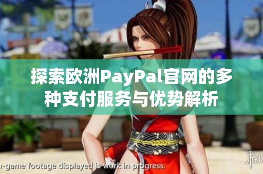 探索欧洲PayPal官网的多种支付服务与优势解析