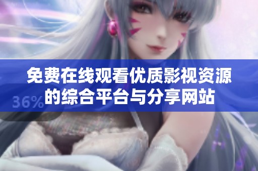 免费在线观看优质影视资源的综合平台与分享网站