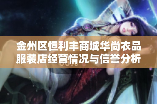 金州区恒利丰商城华尚衣品服装店经营情况与信誉分析报告
