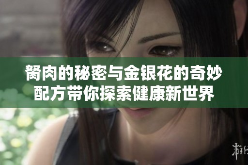 胬肉的秘密与金银花的奇妙配方带你探索健康新世界