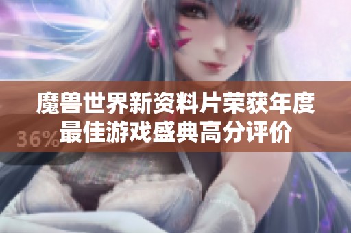 魔兽世界新资料片荣获年度最佳游戏盛典高分评价