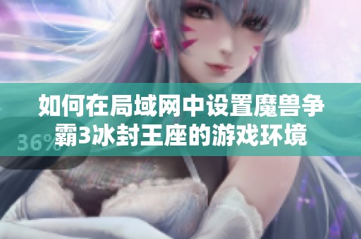 如何在局域网中设置魔兽争霸3冰封王座的游戏环境