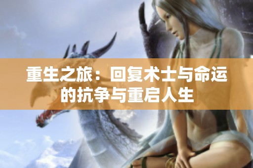 重生之旅：回复术士与命运的抗争与重启人生