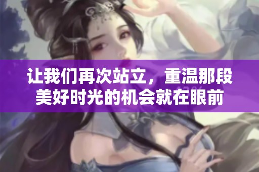 让我们再次站立，重温那段美好时光的机会就在眼前