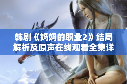 韩剧《妈妈的职业2》结局解析及原声在线观看全集详细介绍