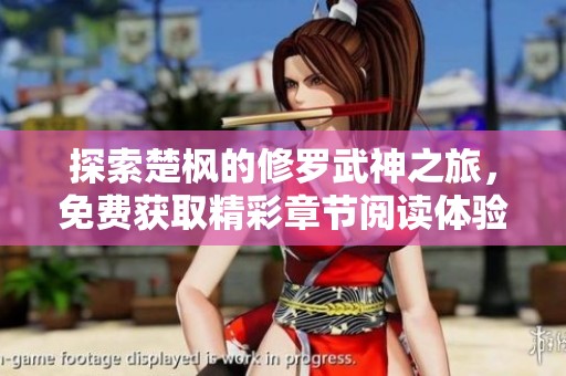 探索楚枫的修罗武神之旅，免费获取精彩章节阅读体验