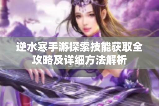 逆水寒手游探索技能获取全攻略及详细方法解析