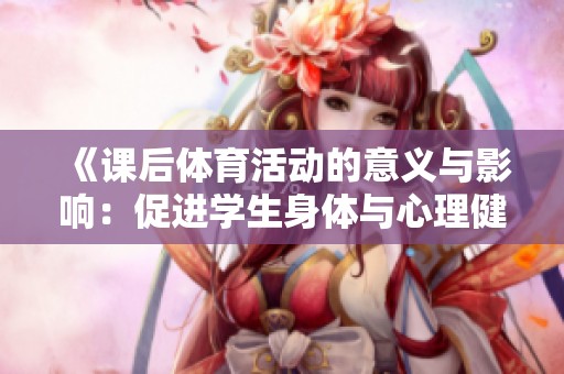 《课后体育活动的意义与影响：促进学生身体与心理健康的探讨》