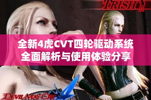 全新4虎CVT四轮驱动系统全面解析与使用体验分享