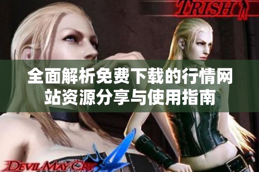 全面解析免费下载的行情网站资源分享与使用指南