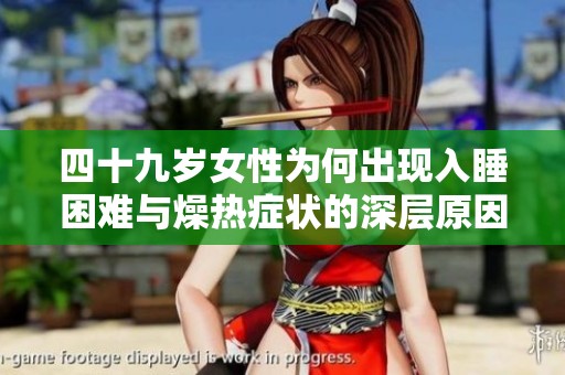 四十九岁女性为何出现入睡困难与燥热症状的深层原因解析