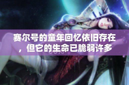 赛尔号的童年回忆依旧存在，但它的生命已脆弱许多