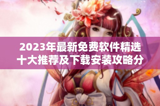 2023年最新免费软件精选十大推荐及下载安装攻略分享