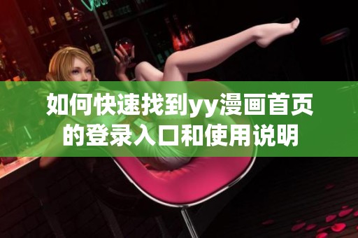 如何快速找到yy漫画首页的登录入口和使用说明