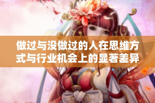 做过与没做过的人在思维方式与行业机会上的显著差异分析
