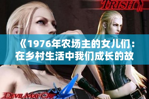 《1976年农场主的女儿们：在乡村生活中我们成长的故事与回忆》