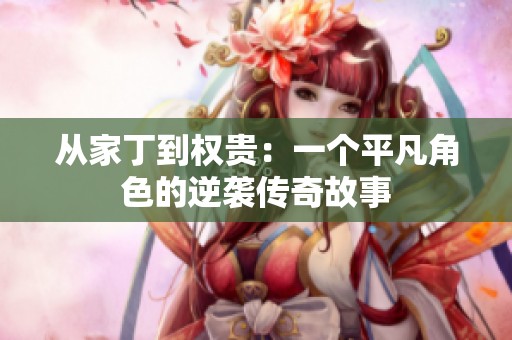 从家丁到权贵：一个平凡角色的逆袭传奇故事