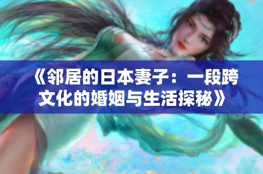 《邻居的日本妻子：一段跨文化的婚姻与生活探秘》