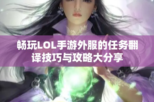 畅玩LOL手游外服的任务翻译技巧与攻略大分享