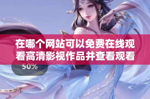 在哪个网站可以免费在线观看高清影视作品并查看观看人数呢