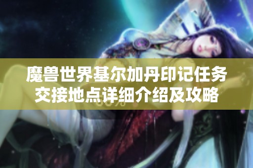 魔兽世界基尔加丹印记任务交接地点详细介绍及攻略