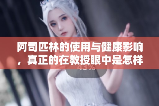阿司匹林的使用与健康影响，真正的在教授眼中是怎样的情景