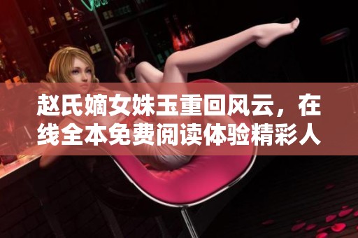 赵氏嫡女姝玉重回风云，在线全本免费阅读体验精彩人生
