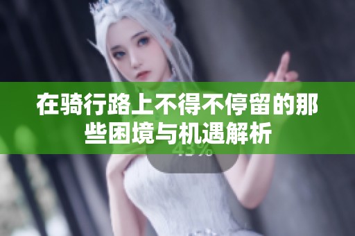 在骑行路上不得不停留的那些困境与机遇解析