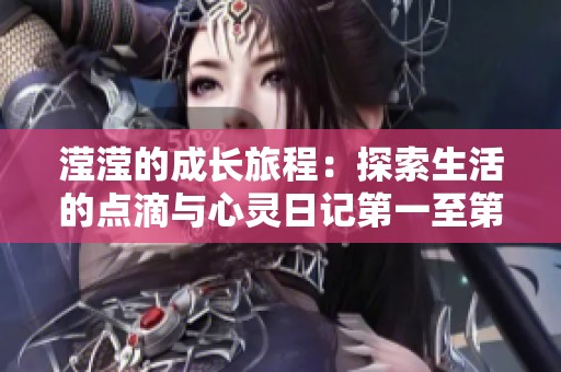 滢滢的成长旅程：探索生活的点滴与心灵日记第一至第十五节