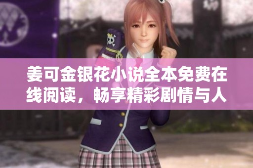 姜可金银花小说全本免费在线阅读，畅享精彩剧情与人物发展