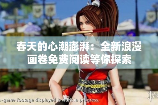 春天的心潮澎湃：全新浪漫画卷免费阅读等你探索