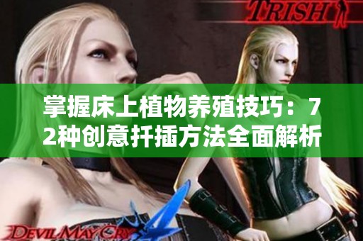 掌握床上植物养殖技巧：72种创意扦插方法全面解析