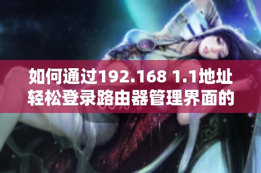 如何通过192.168 1.1地址轻松登录路由器管理界面的方法解析