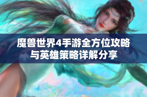 魔兽世界4手游全方位攻略与英雄策略详解分享