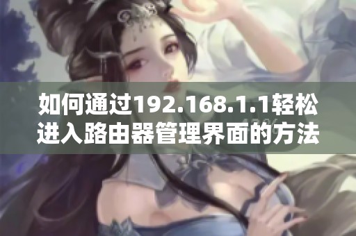 如何通过192.168.1.1轻松进入路由器管理界面的方法解析