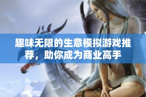 趣味无限的生意模拟游戏推荐，助你成为商业高手