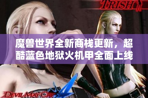 魔兽世界全新商栈更新，超酷蓝色地狱火机甲全面上线！