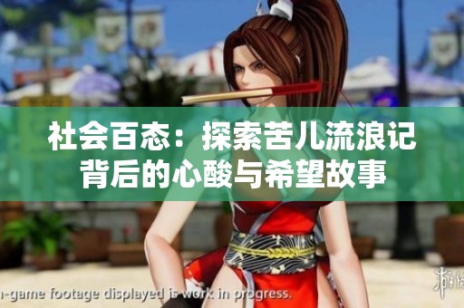 社会百态：探索苦儿流浪记背后的心酸与希望故事