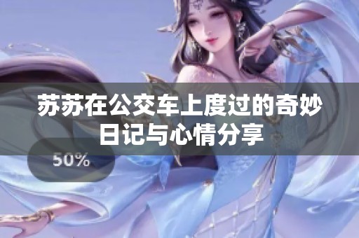 苏苏在公交车上度过的奇妙日记与心情分享