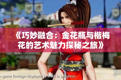 《巧妙融合：金花瓶与楷梅花的艺术魅力探秘之旅》
