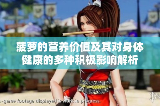 菠萝的营养价值及其对身体健康的多种积极影响解析