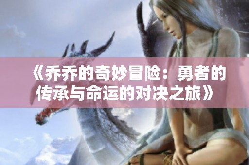 《乔乔的奇妙冒险：勇者的传承与命运的对决之旅》
