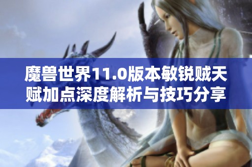 魔兽世界11.0版本敏锐贼天赋加点深度解析与技巧分享